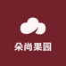 朵尚果园