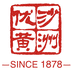 沙洲优黄酒类