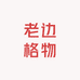 老边格物