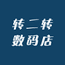 转二转数码店
