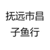 抚远市昌子鱼行