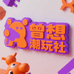 曾想潮玩社