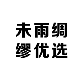 未雨绸缪优选