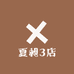 夏昶3店