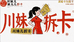 川妹球星卡社
