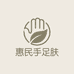 惠民手足肤甄选