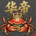 华帝盘锦河蟹供应链