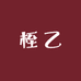 桎乙ZHIYI轻奢小众饰品