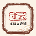 寸云文玩合香铺