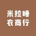 米拉睡衣商行
