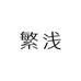 繁浅