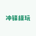 冲锋模玩