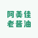 阿美佳老酱油