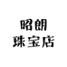 昭朗珠宝店