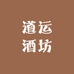 道运酒坊