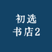 初选书店2