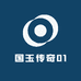 国玉传奇01