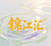 锦江汇