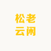 松老云闲
