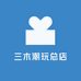 三木潮玩总店