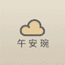 Wan午安琬的小店
