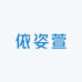 依姿萱轻奢女装