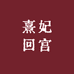 熹妃回宫睫毛工厂