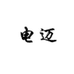 电迈电玩旗舰店