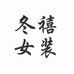 冬禧女装
