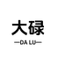 大碌贸易优品店