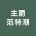 主爵范特潮2号