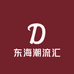 东海潮流汇