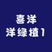 喜洋洋绿植1