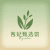 茜妃甄选馆