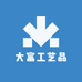 大富工艺品