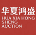NGTC&华夏鸿盛玉臻拍卖行