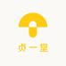 贞一堂