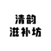 清韵滋补坊