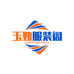 玉勤服装阁