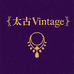 太古Vintage