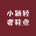 小颖轻奢鞋业