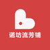 诺坊流芳铺