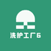 洗护工厂6