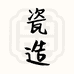 瓷造生活