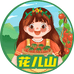 花儿山小毕