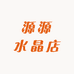 源源晶选
