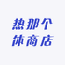 热那个体商店