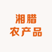 湘腊农产品