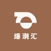 爆潮汇