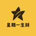 星期一生鲜
